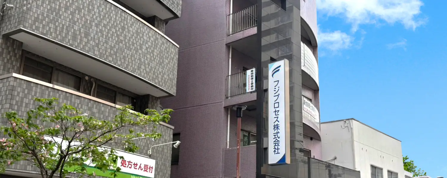 フジプロセス株式会社の外観